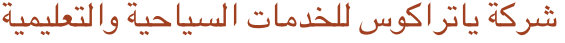 شركة ياتراكوس للخدمات السياحية والتعليمية